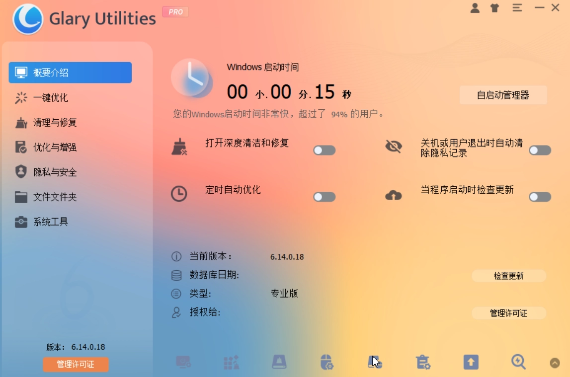 Glary Utilities 6.14.0 系统清理优化工具-专业版Pro-第1张图片-IT技术视界