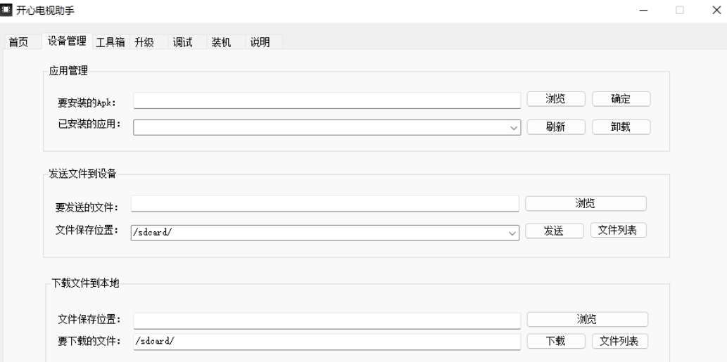 电视盒子管理神器：开心电视助手简化你的ADB操作-第4张图片-IT技术视界