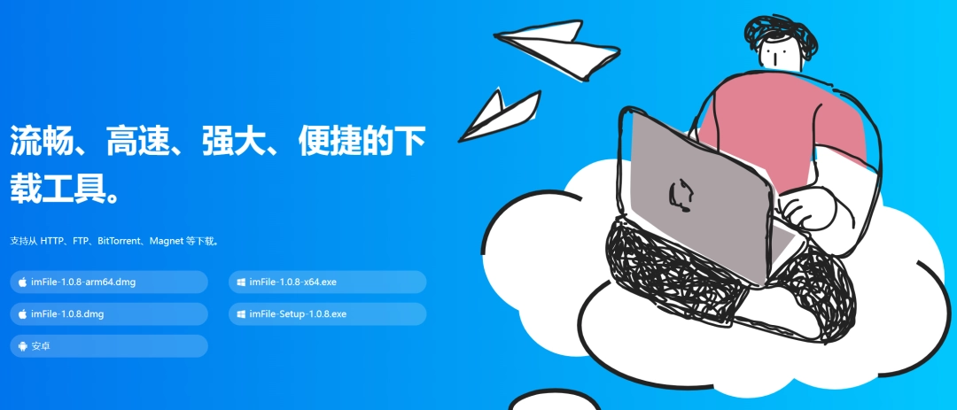 imFile 全能磁力下载神器，源自 Motrix的下载工具，支持 HTTP、BT、磁力等！-第1张图片-IT技术视界