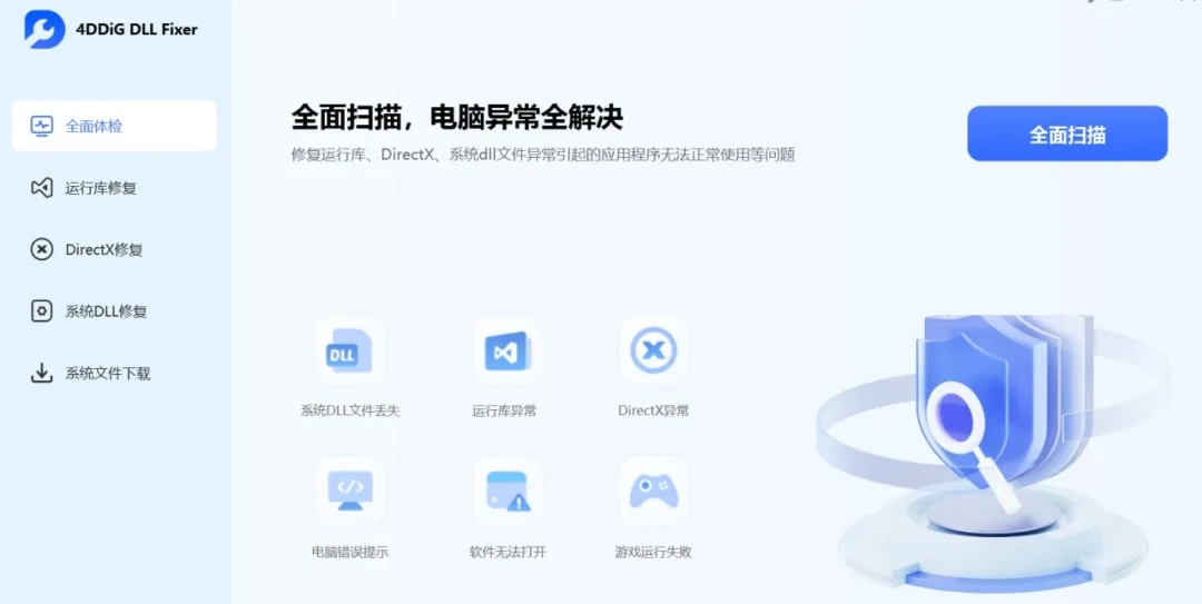 4DDiG DLL Fixer Windows DLL修复工具专业版本-第1张图片-IT技术视界