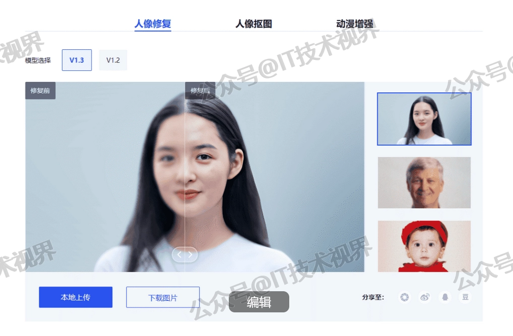 用AI修复照片-老照片变清晰-人脸变真实（人像修复&人像抠图&动漫增强）-第2张图片-IT技术视界