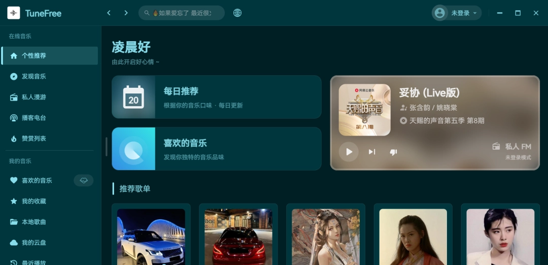 TuneFree：全能音乐播放器，解锁付费音乐新体验-第2张图片-IT技术视界