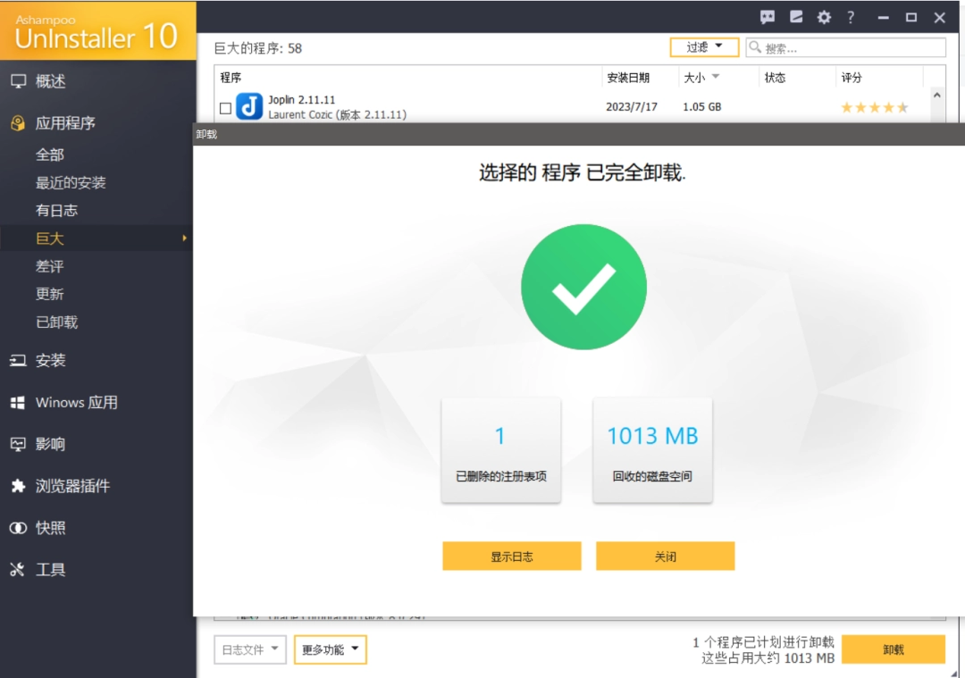 软件卸载专家：Ashampoo UnInstaller的深度卸载-第5张图片-IT技术视界