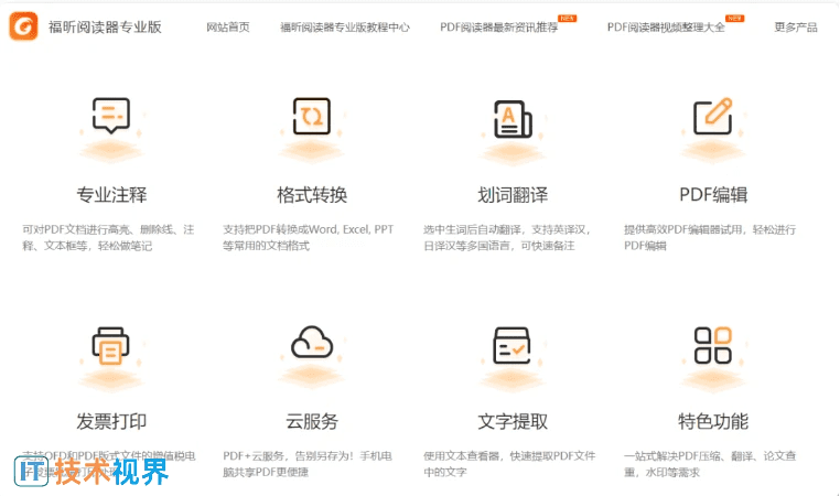 福昕阅读器专业免费版-第1张图片-IT技术视界