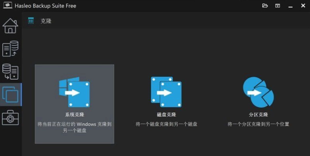 Hasleo Backup Suite中文绿色免费版！数据备份与恢复软件！-第2张图片-IT技术视界