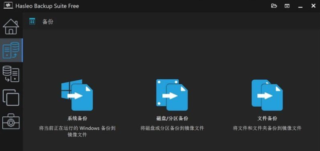 Hasleo Backup Suite中文绿色免费版！数据备份与恢复软件！-第1张图片-IT技术视界