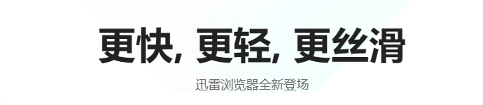 迅雷浏览器：更快, 更轻, 更丝滑！-第1张图片-IT技术视界