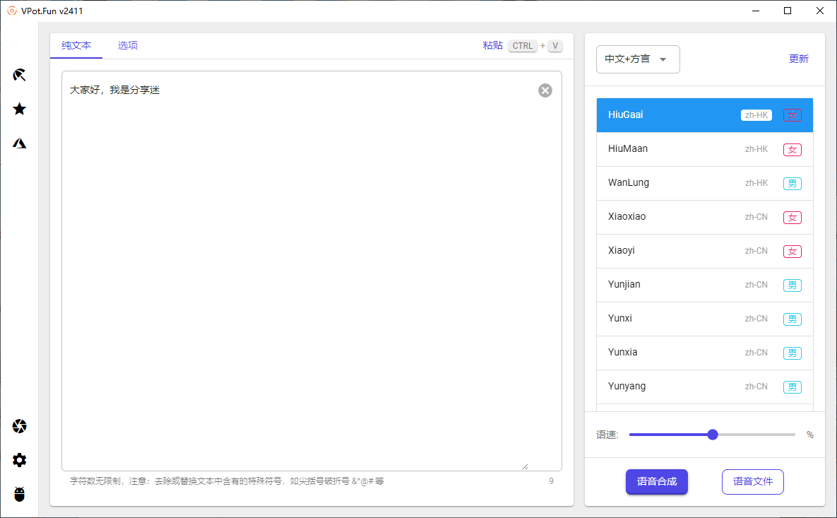 VPot v1.8.2409 免费文字转语音-第2张图片-分享迷