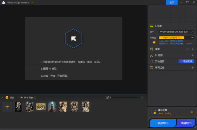 Aiarty Image Matting智能抠图工具v2.1多语便携版