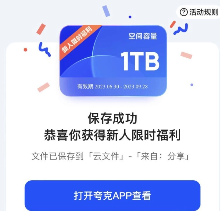 夸克网盘免费领取1T空间，这次不要再错过了！-第1张图片-IT技术视界